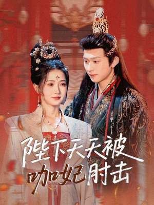 陛下天天被咖妃肘击（72集）直接追到结尾