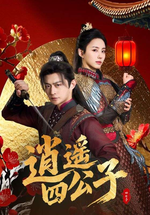 逍遥四公子（106集）最热短剧推荐