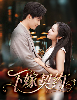 孕逃甜妻,被穷追不舍(60集) 孕逃甜妻,被穷追不舍(60集)真的太好看了