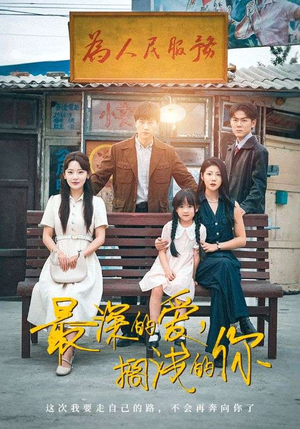 最深的爱，搁浅的你（70集）短剧全集完整版