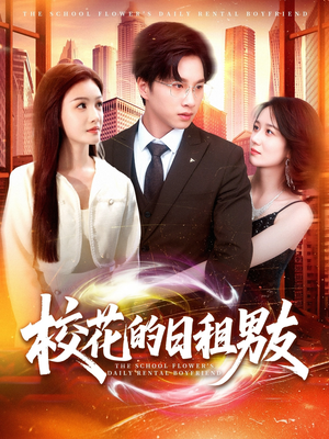 校花的日租男友（80集）短剧后续更精彩
