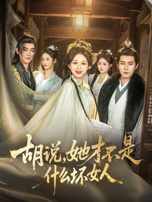 胡说，她才不是什么坏女人（82集）热播短剧排行榜