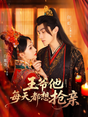 王爷他每天都想抢亲（70集）短剧解说热门