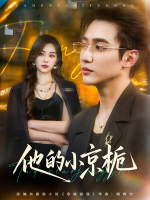 他的小京栀（70集）短剧在线看