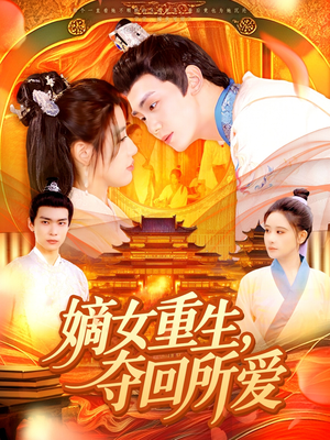嫡女重生,夺回所爱(137集) 嫡女重生,夺回所爱(137集)今日最火短剧