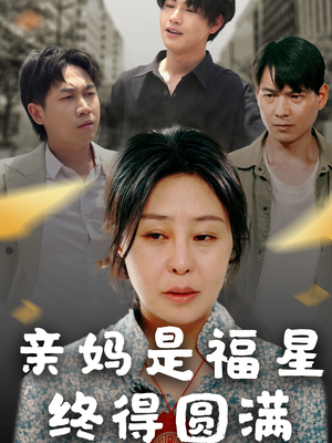 亲妈是福星终得圆满（25集）高分推荐免费看