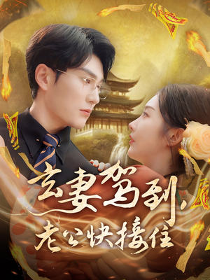 玄妻驾到，老公快接住（70集）热门短剧推荐