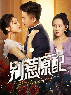 别惹原配（45集）直接追到结尾