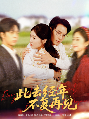 此去经年不复再见（64集）一起追生活短剧
