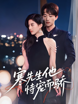 寒先生他恃宠而骄（75集）第二季