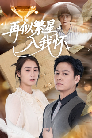 再似繁星入我怀(48集) 再似繁星入我怀(48集)番茄短剧免费看