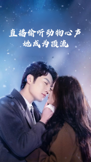 直播偷听动物心声她成为顶流（95集）好看的国产短剧