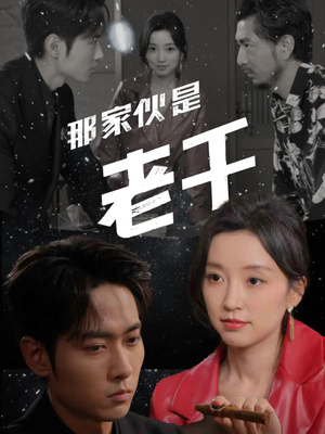那家伙是老千（75集）百万短剧抢先看