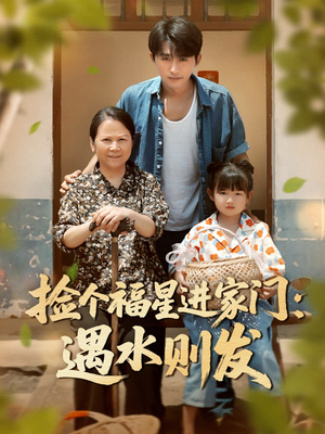 捡个福星进家门遇水则发（50集）去哪里看