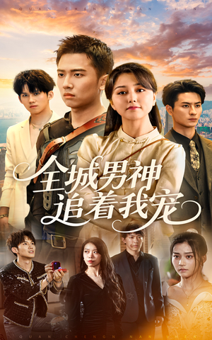 全城男神追着我宠（62集）深深爱上这部剧
