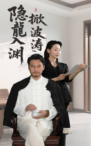隐龍入渊掀波涛（52集）短剧看全集