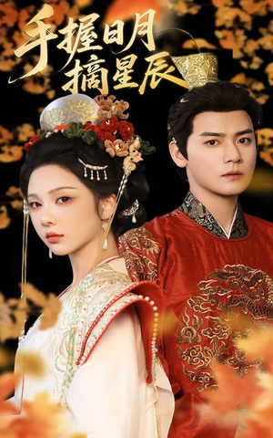 手握日月摘星辰(60集) 手握日月摘星辰(60集)在线观看完整版