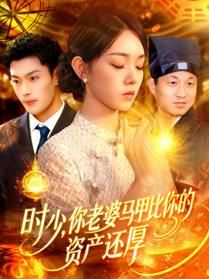 时少你老婆马甲比你的资产还厚（108集）最新短剧推荐