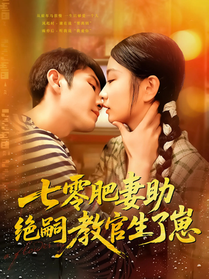 七零肥妻助绝嗣教官生了崽（100集）精彩连连免费看