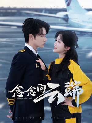 念念向云端（70集）一起看短剧