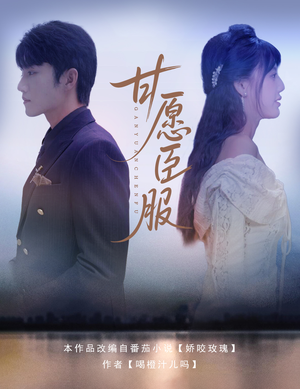 甘愿臣服（82集）免费短剧完整版