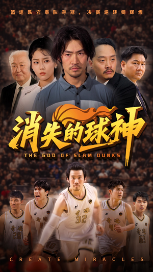 消失的球神（80集）男频短剧推荐