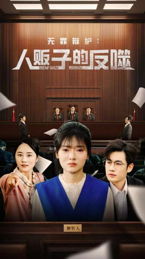 无罪辩护人贩子的反噬（70集）分享好看短剧