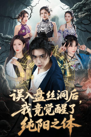 误入盘丝洞后，我竟觉醒了纯阳之体（50集）最热门短剧来了