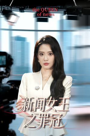 新闻女王之罪冠（57集）好看的国产短剧