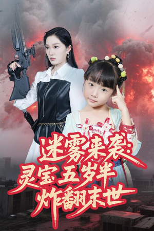 迷雾来袭灵宝五岁半炸翻末世（63集）甜宠短剧追到爽