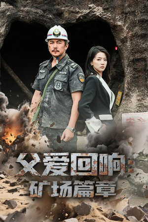 父爱回响矿场篇章（52集）热播短剧分享