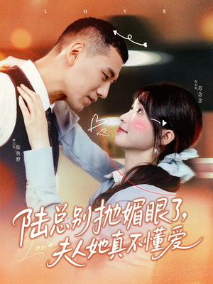 陆总别抛媚眼了夫人她真不懂爱（71集）免费短剧推荐