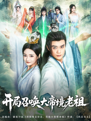 开局召唤大帝境老祖(80集) 开局召唤大帝境老祖(80集)最新短剧推荐