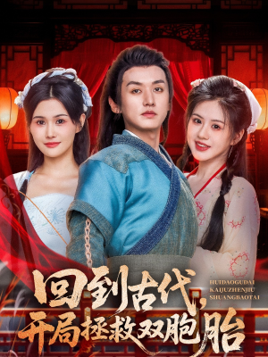 回到古代开局拯救双胞胎（68集）短剧精彩绝伦