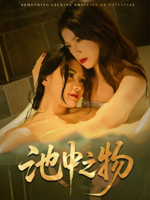 池中之物（44集）剧好看短剧推荐