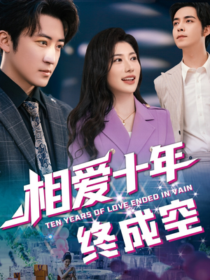 相爱十年终成空（60集）甜宠短剧推荐