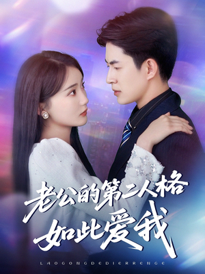 老公的第二人格如此爱我（84集）爱短剧爱追剧