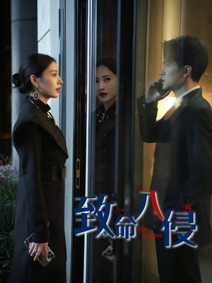 致命入侵（60集）最热门短剧来了