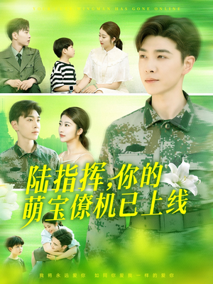 陆指挥你的萌宝僚机已上线（169集）热播短剧排行榜