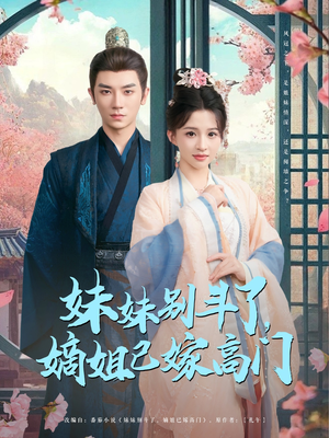 妹妹别斗了嫡姐已嫁高门（92集）完整版