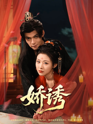娇诱（78集）全集我都看完了