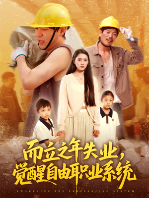 而立之年失业觉醒自由职业系统（100集）西瓜短剧免费看