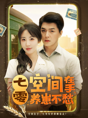七零空间在手养崽不愁（80集）精彩短剧来了