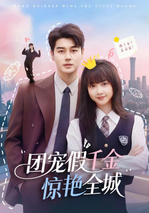 团宠假千金惊艳全城（72集）热门短剧榜单