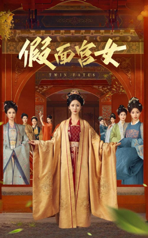 假面宫女（66集）民国短剧推荐