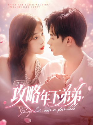 攻略年下弟弟（88集）精彩连连免费看