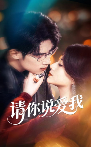 请你说爱我（61集）无需会员免费看