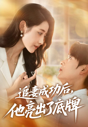 追妻成功后他亮出了底牌（80集）免费短剧推荐