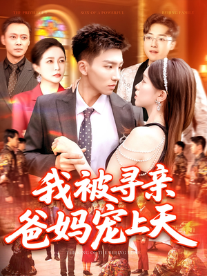 我被寻亲爸妈宠上天（93集）这短剧太好看了