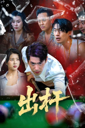 出杆（45集）全季一次看完